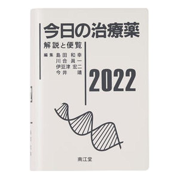 今日の治療薬 解説と便覧 ２０２２/南江堂/島田和幸（単行本） 中古