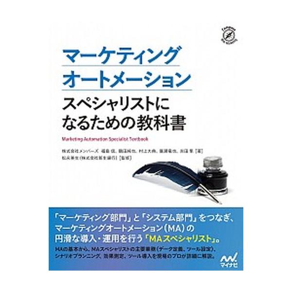 マーケティングオートメーションスペシャリストになるための教科書/マイナビ出版/株式会社メンバーズ（単行本（ソフトカバー）） 中古