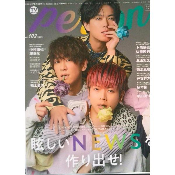 TVガイドPERSON VOL.102 NEWS/上田竜也×佐藤勝利/北山宏光/菊池風磨/戸塚祥太/柄本佑/明日海りお/福士蒼汰