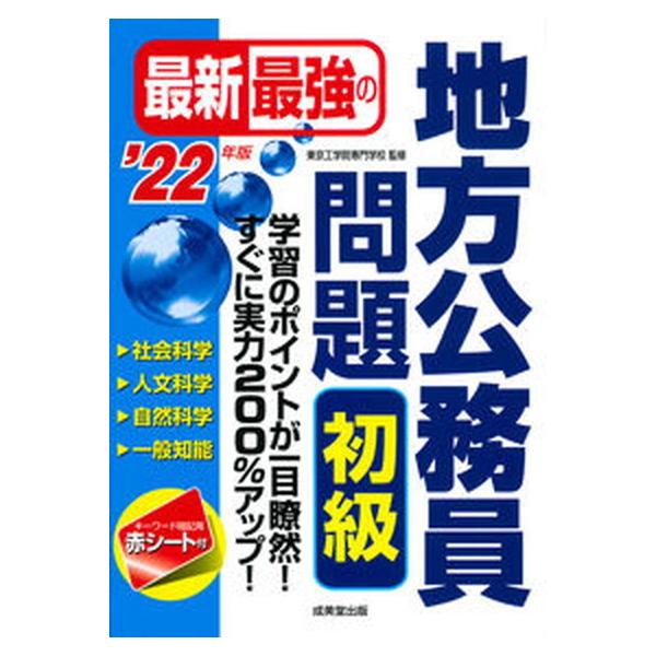 中古単行本(実用) ≪政治≫ 最新最強の地方公務員問題 初級 2022年版