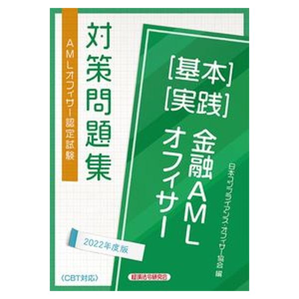 著者名：日本コンプライアンス・オフィサー協会出版社名：経済法令研究会発売日：2022年07月28日商品状態：良い※商品状態詳細は商品説明をご確認ください。