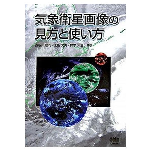 気象衛星画像の見方と使い方/オ-ム社/長谷川隆司（単行本） 中古