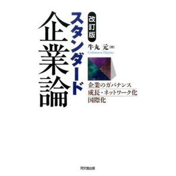 著者名：牛丸元出版社名：同文舘出版発売日：2015年03月商品状態：非常に良い※商品状態詳細は商品説明をご確認ください。