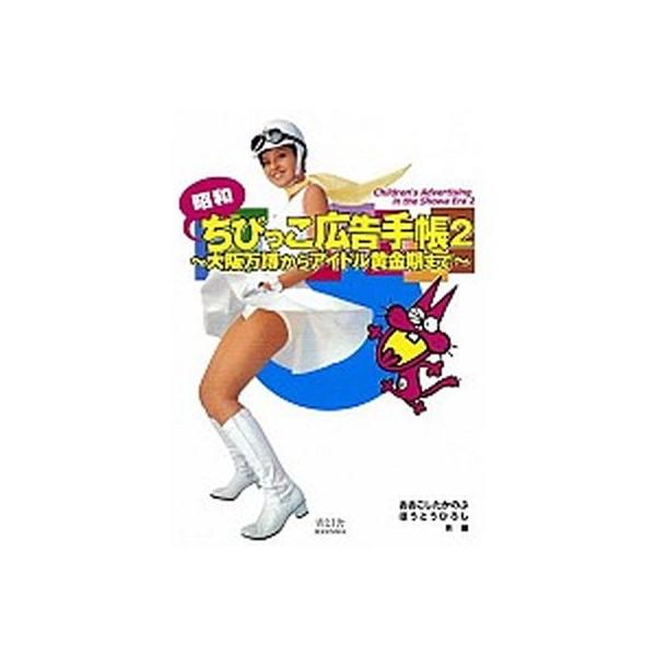 昭和ちびっこ広告手帳 ２/青幻舎/おおこしたかのぶ（ペーパーバック） 中古