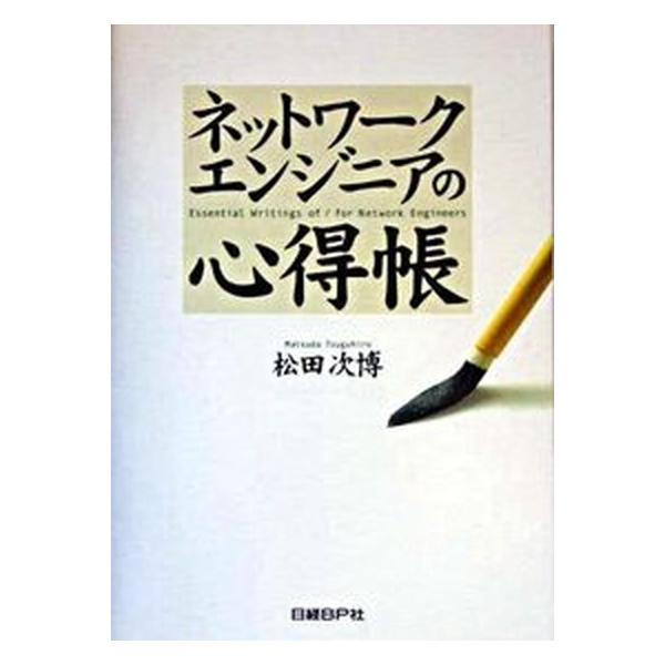 著者名：松田次博出版社名：日経ＢＰ発売日：2005年01月31日商品状態：非常に良い※商品状態詳細は商品説明をご確認ください。