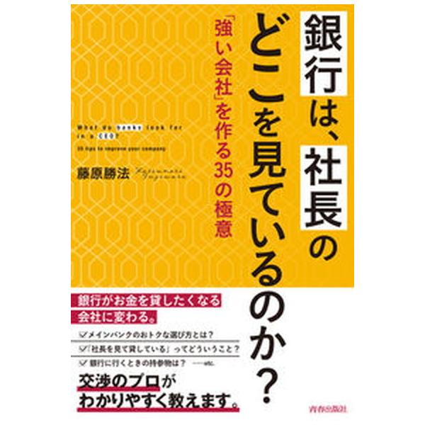 著者名：藤原勝法出版社名：青春出版社発売日：2021年07月22日商品状態：良い※商品状態詳細は商品説明をご確認ください。