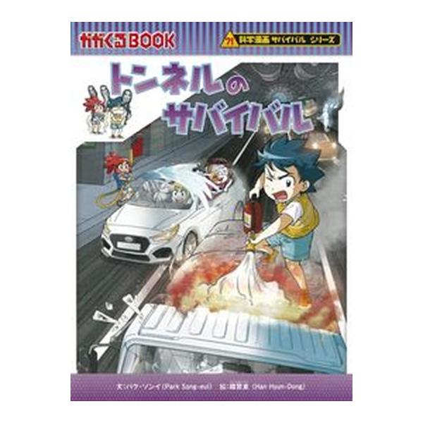 トンネルのサバイバル/朝日新聞出版/パク・ソンイ（単行本） 中古