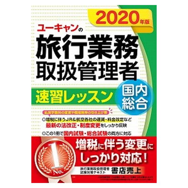 著者名：ユーキャン旅行業務取扱管理者試験研究会、西川美保出版社名：ユ−キャン発売日：2020年04月10日商品状態：良い※商品状態詳細は商品説明をご確認ください。