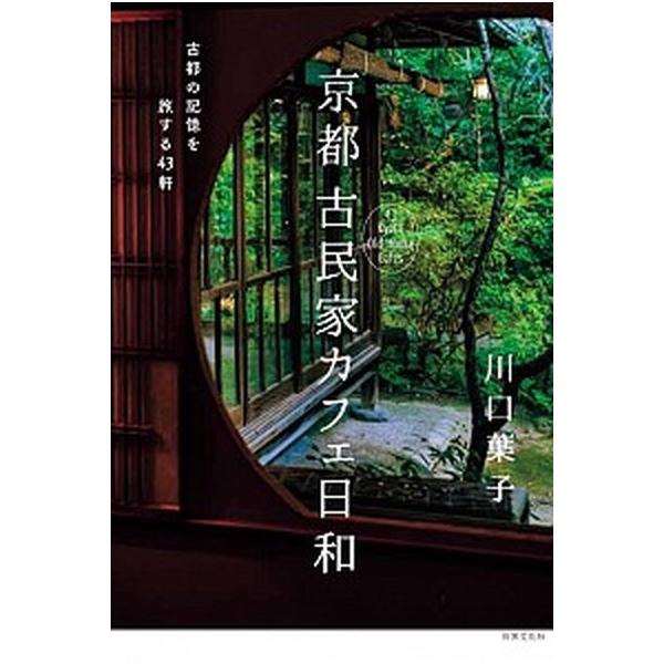京都古民家カフェ日和 古都の記憶を旅する４３軒/世界文化社/川口葉子（単行本） 中古