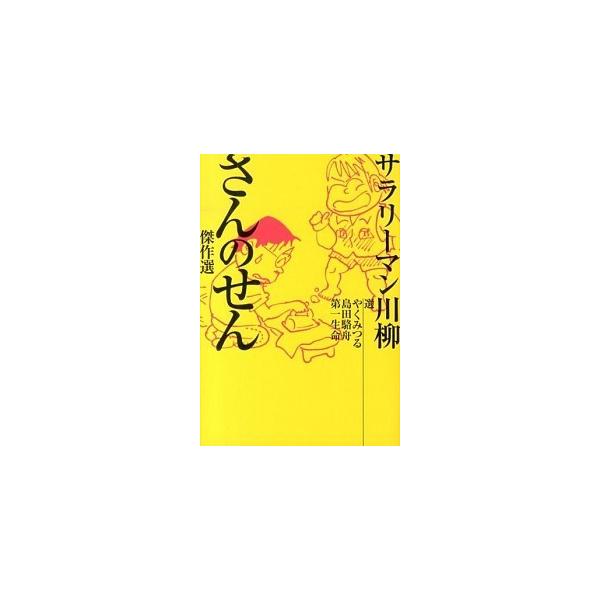 サラリ-マン川柳さんのせん傑作選/ＮＨＫ出版/やくみつる（単行本（ソフトカバー）） 中古