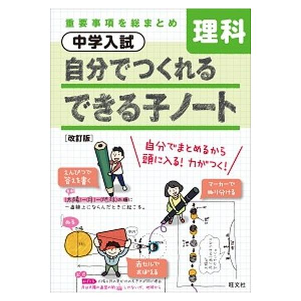 中学入試自分でつくれるできる子ノート理科