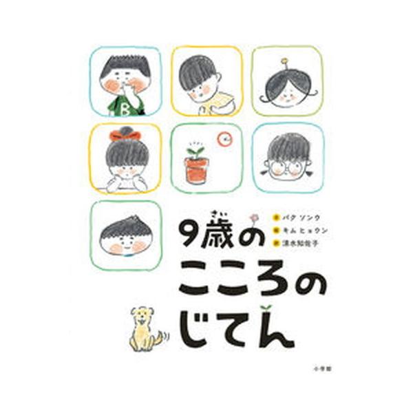 著者名：パク・ソンウ、キム・ヒョウン出版社名：小学館発売日：2020年07月21日商品状態：良い※商品状態詳細は商品説明をご確認ください。