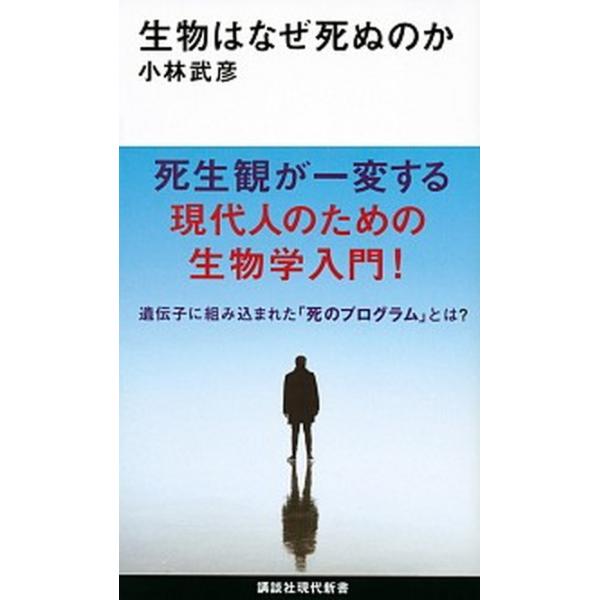 著者名：小林武彦出版社名：講談社発売日：2021年04月20日商品状態：非常に良い※商品状態詳細は商品説明をご確認ください。