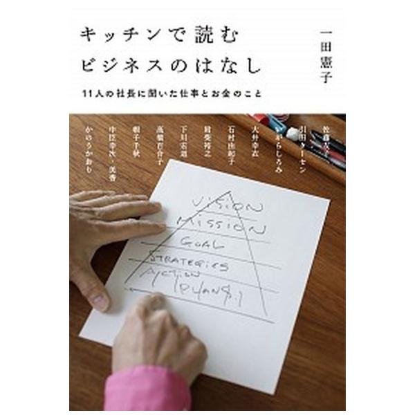 キッチンで読むビジネスのはなし 11人の社長に聞いた仕事とお金のこと