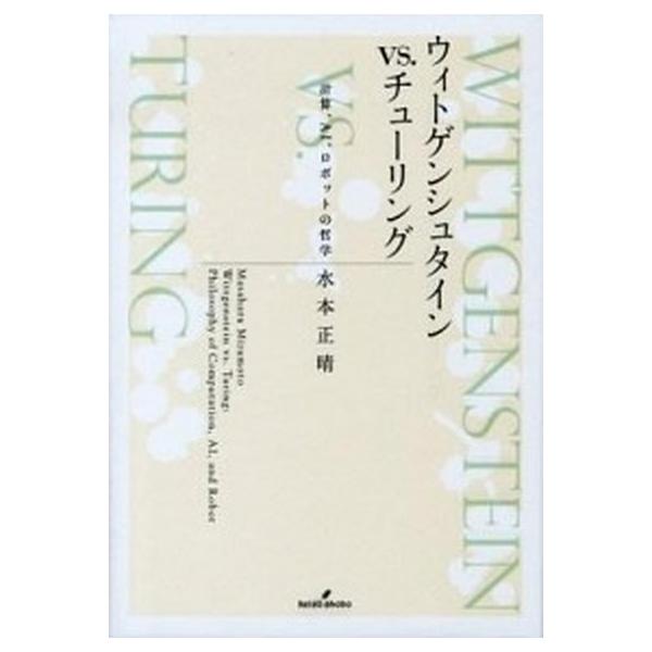 ウィトゲンシュタインvs.チューリング 計算、AI、ロボットの哲学 ウィトゲンシュタイン vs. チューリング - 株式会社 勁草書房