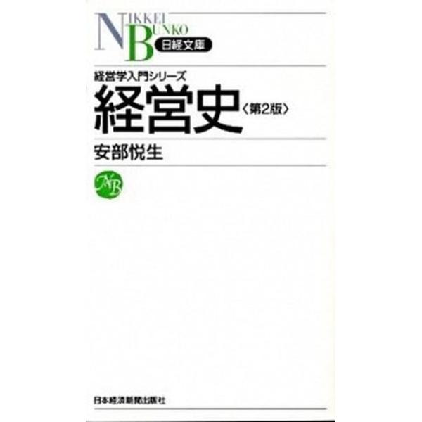 経営史 第２版/日経ＢＰＭ（日本経済新聞出版本部）/安部悦生（新書） 中古