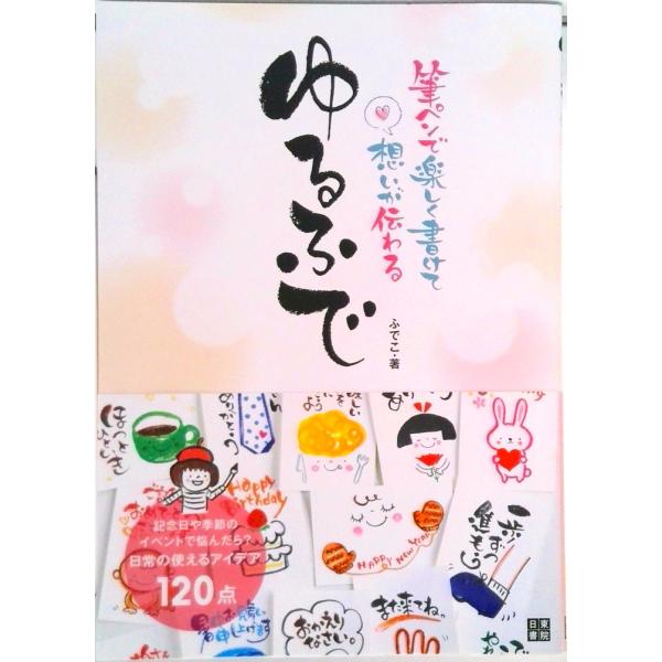著者名：ふでこ出版社名：日東書院本社発売日：2019年4月20日商品状態：良い※商品状態詳細は商品説明をご確認ください。