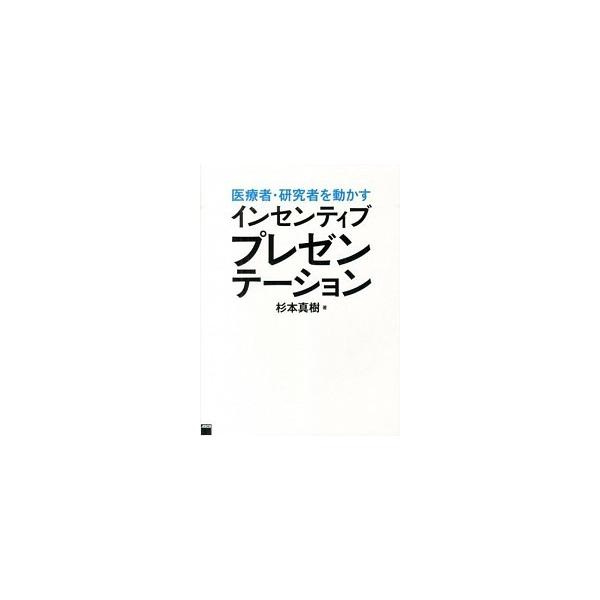 医療者・研究者を動かすインセンティブプレゼンテ-ション/ＫＡＤＯＫＡＷＡ/杉本真樹（大型本） 中古