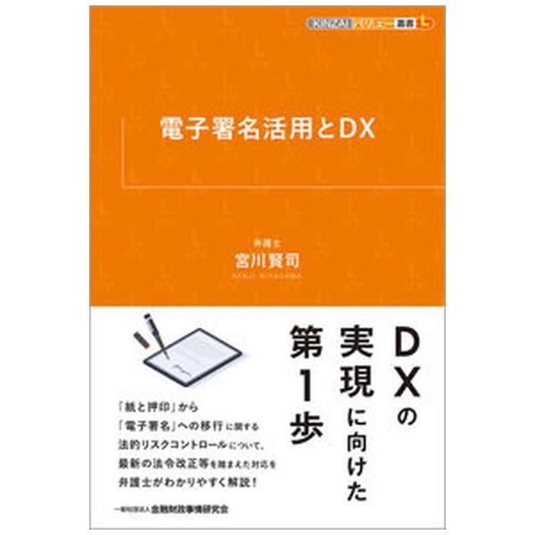 著者名：宮川賢司出版社名：金融財政事情研究会発売日：2022年12月28日商品状態：良い※商品状態詳細は商品説明をご確認ください。