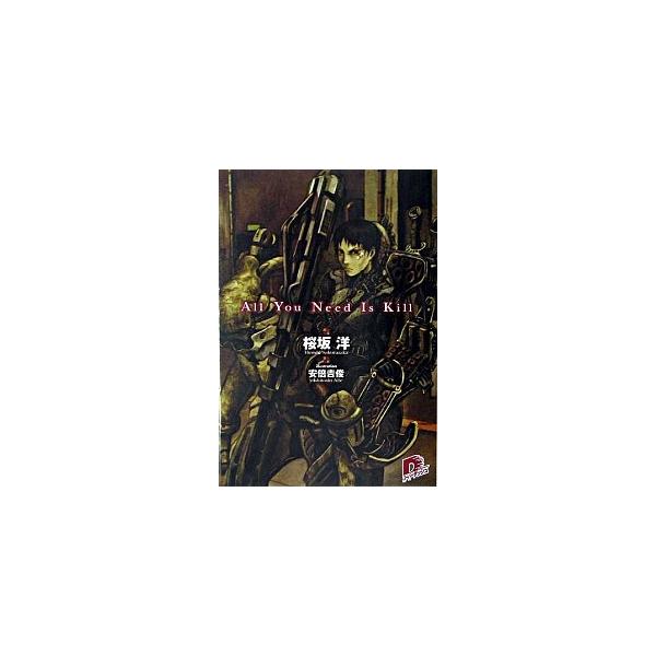 Ａｌｌ Ｙｏｕ Ｎｅｅｄ Ｉｓ Ｋｉｌｌ/集英社/桜坂洋（文庫） 中古