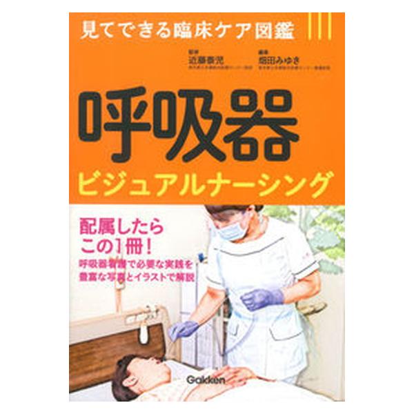 著者名：畑田みゆき、近籐泰児出版社名：学研メディカル秀潤社発売日：2016年04月商品状態：良い※商品状態詳細は商品説明をご確認ください。