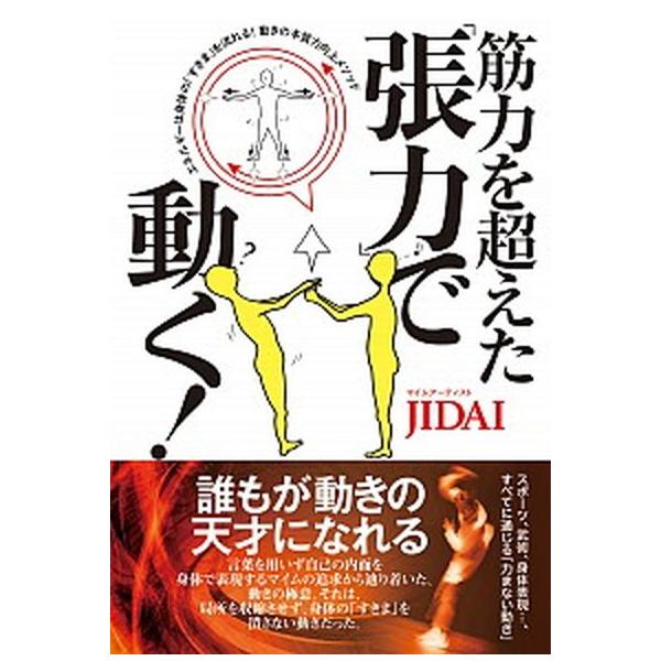 筋力を超えた「張力」で動く！ エネルギーは身体の「すきま」を流れる！動きの本質力/ＢＡＢジャパン/ＪＩＤＡＩ（単行本） 中古