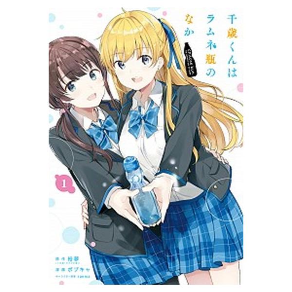 千歳くんはラムネ瓶のなか ライトノベル 全10冊セット (小学館)（文庫