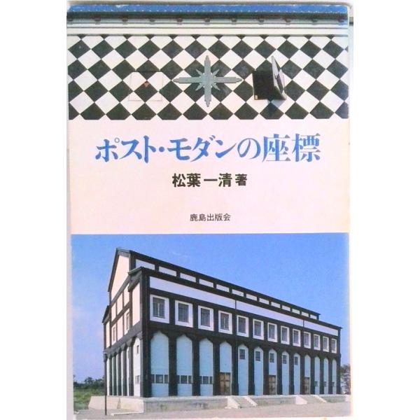 著者名：松葉一清出版社名：鹿島出版会発売日：1987年09月01日商品状態：良い※商品状態詳細は商品説明をご確認ください。