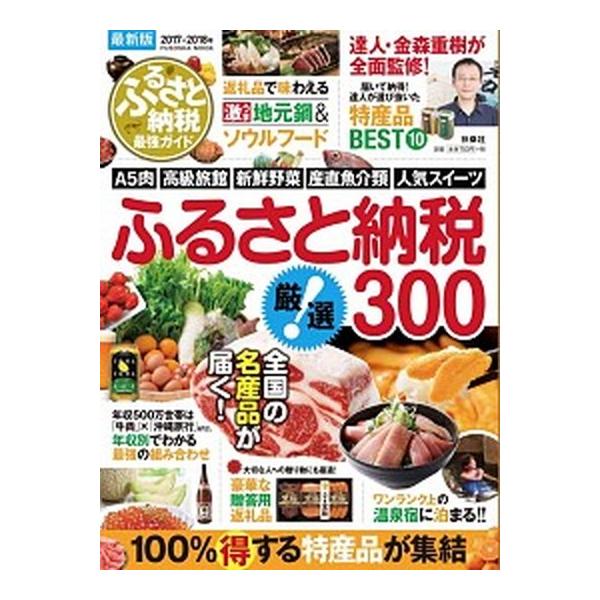 ふるさと納税最強ガイド ２０１７ー２０１８/扶桑社/金森重樹（ムック） 中古