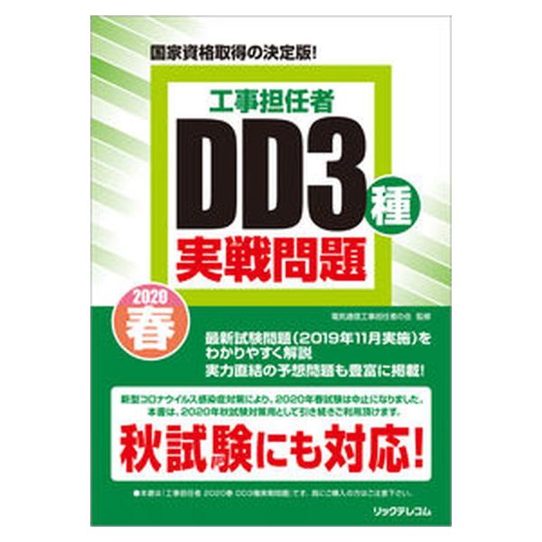 工事担任者ＤＤ３種実戦問題 国家資格取得の決定版！ ２０２０春/リックテレコム/電気通信工事担任者の会（大型本） 中古