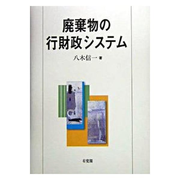 廃棄物の行財政システム/有斐閣/八木信一（単行本） 中古