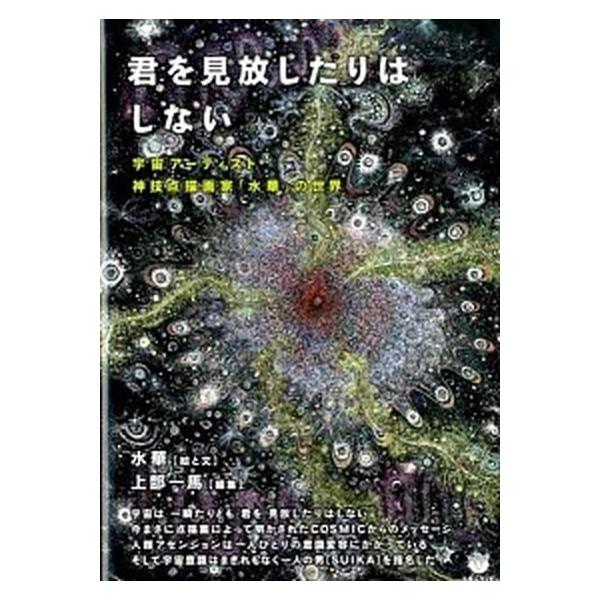 著者名：水華、上部一馬出版社名：ヒカルランド発売日：2014年09月商品状態：非常に良い※商品状態詳細は商品説明をご確認ください。