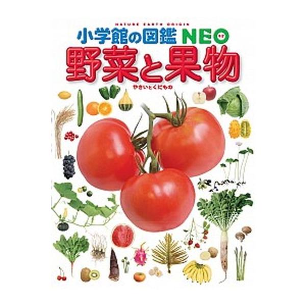 小学館の図鑑 NEO 野菜と果物（大型本） 中古