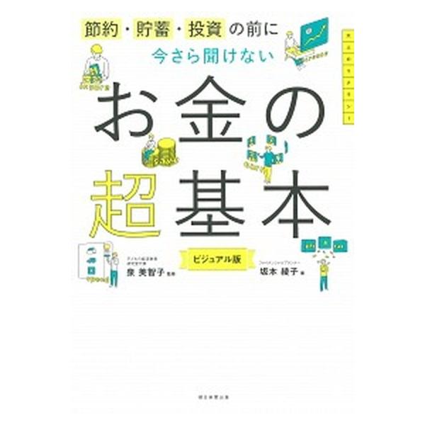 著者名：泉美智子、坂本綾子出版社名：朝日新聞出版発売日：2018年08月30日商品状態：良い※商品状態詳細は商品説明をご確認ください。
