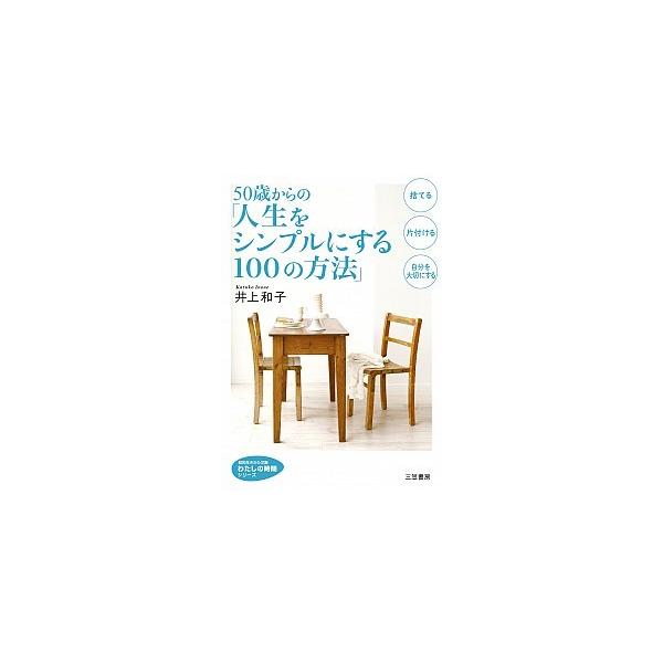 著者名：井上和子出版社名：三笠書房発売日：2013年10月10日商品状態：非常に良い※商品状態詳細は商品説明をご確認ください。