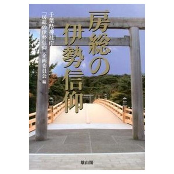 房総の伊勢信仰 第六十二回神宮式年遷宮奉祝/雄山閣/千葉県神社庁（単行本） 中古