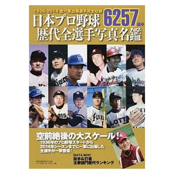 日本プロ野球歴代全選手写真名鑑 1936-2014/ベ-スボ-ル
