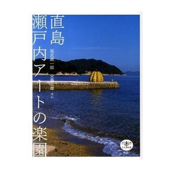 直島瀬戸内ア-トの楽園 改訂版/新潮社/福武總一郎（単行本） 中古