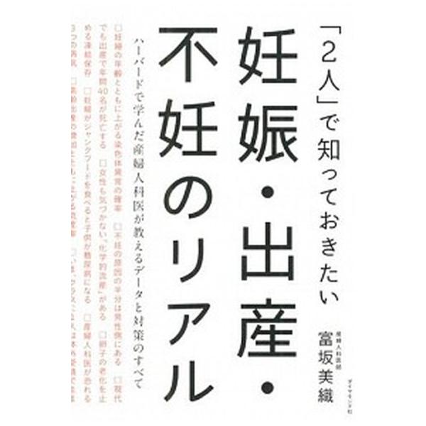 「２人」で知っておきたい妊娠・出産・不妊のリアル/ダイヤモンド社/富坂美織（単行本（ソフトカバー）） 中古