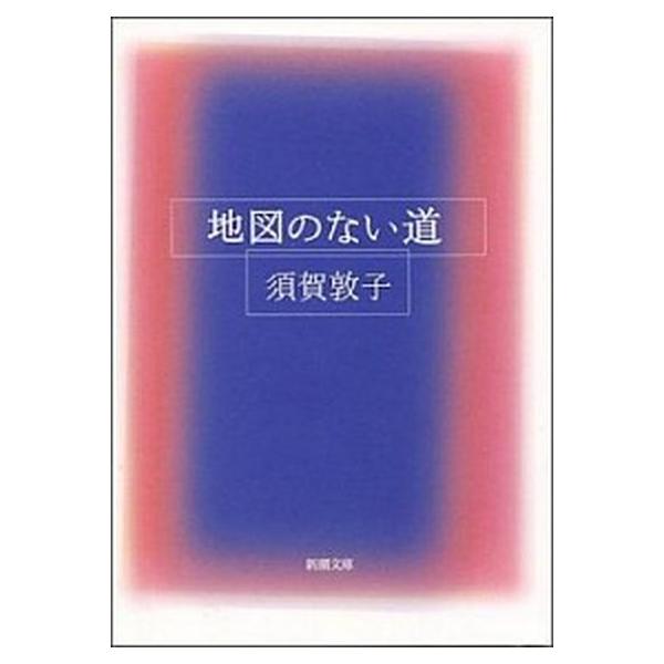 著者名：須賀敦子出版社名：新潮社発売日：2002年08月01日商品状態：良い※商品状態詳細は商品説明をご確認ください。