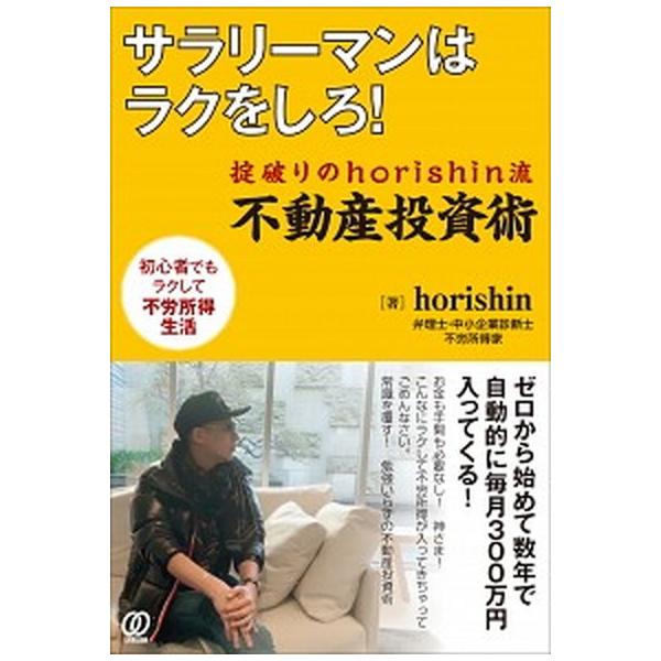 著者名：ｈｏｒｉｓｈｉｎ出版社名：ぱる出版発売日：2020年2月20日商品状態：非常に良い※商品状態詳細は商品説明をご確認ください。