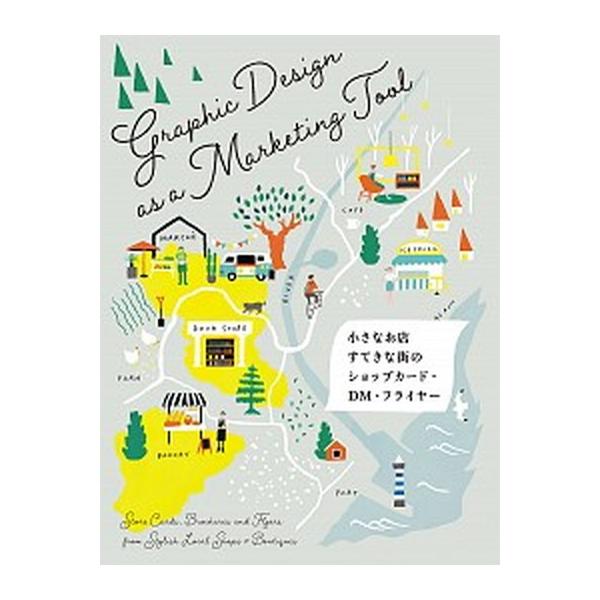 小さなお店、すてきな街のショップカード・ＤＭ・フライヤー/パイインタ-ナショナル/パイインターナショナル（単行本） 中古