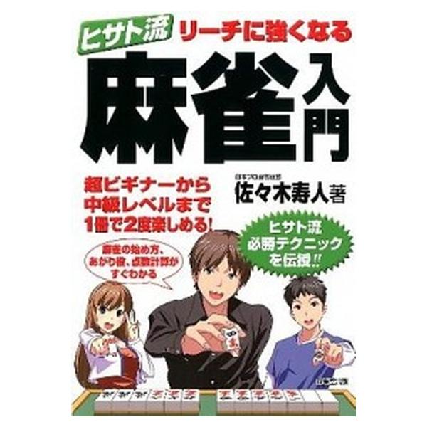 ヒサト流リ-チに強くなる麻雀入門/成美堂出版/佐々木寿人（単行本（ソフトカバー）） 中古