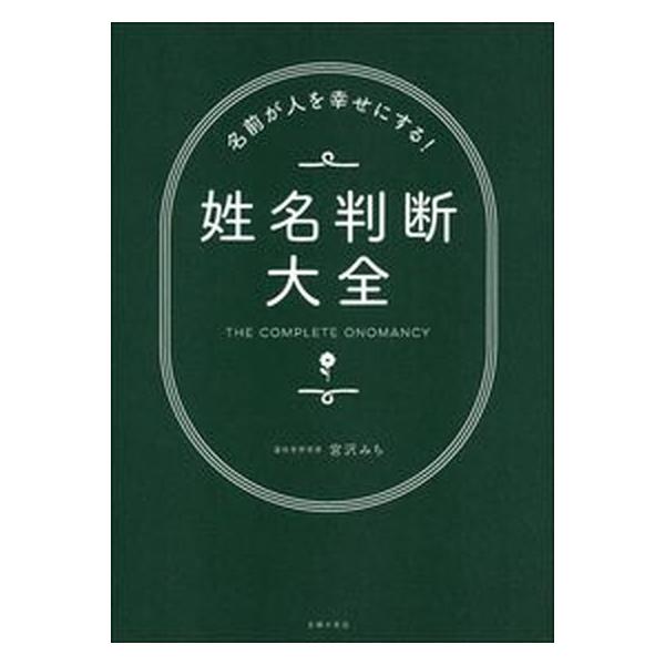 姓名判断大全 名前が人を幸せにする！/主婦の友社/宮沢みち（単行本（ソフトカバー）） 中古