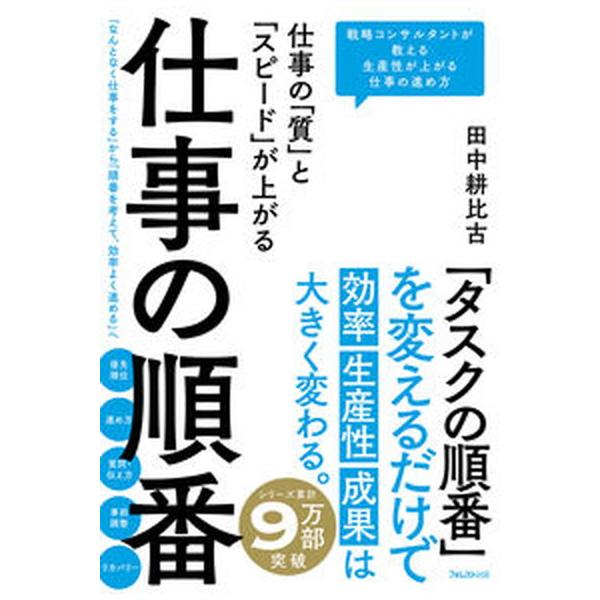 著者名：田中耕比古出版社名：フォレスト出版発売日：2023年04月03日商品状態：非常に良い※商品状態詳細は商品説明をご確認ください。