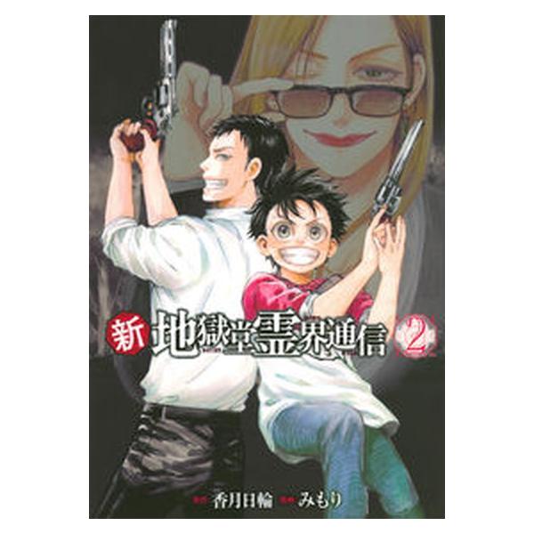 著者名：香月日輪、みもり出版社名：講談社発売日：2022年10月06日商品状態：非常に良い※商品状態詳細は商品説明をご確認ください。