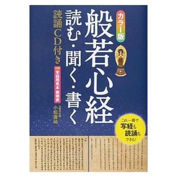 般若心経 読む・聞く・書く カラ-版/西東社/小松庸祐（単行本（ソフトカバー）） 中古