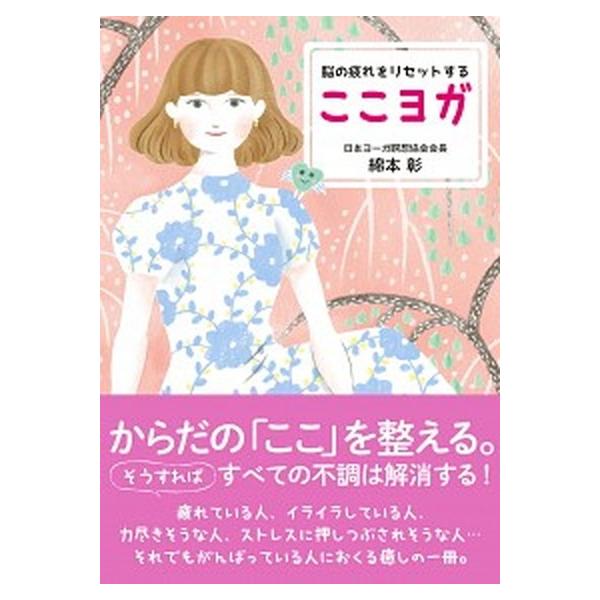 脳の疲れをリセットするここヨガ/新星出版社/綿本彰（単行本） 中古