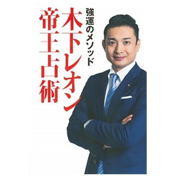 著者名：木下レオン出版社名：東京ニュ−ス通信社発売日：2020年10月06日商品状態：非常に良い※商品状態詳細は商品説明をご確認ください。