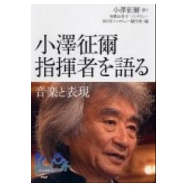 著者名：小沢征爾、有働由美子出版社名：ＰＨＰ研究所発売日：2012年03月29日商品状態：非常に良い※商品状態詳細は商品説明をご確認ください。